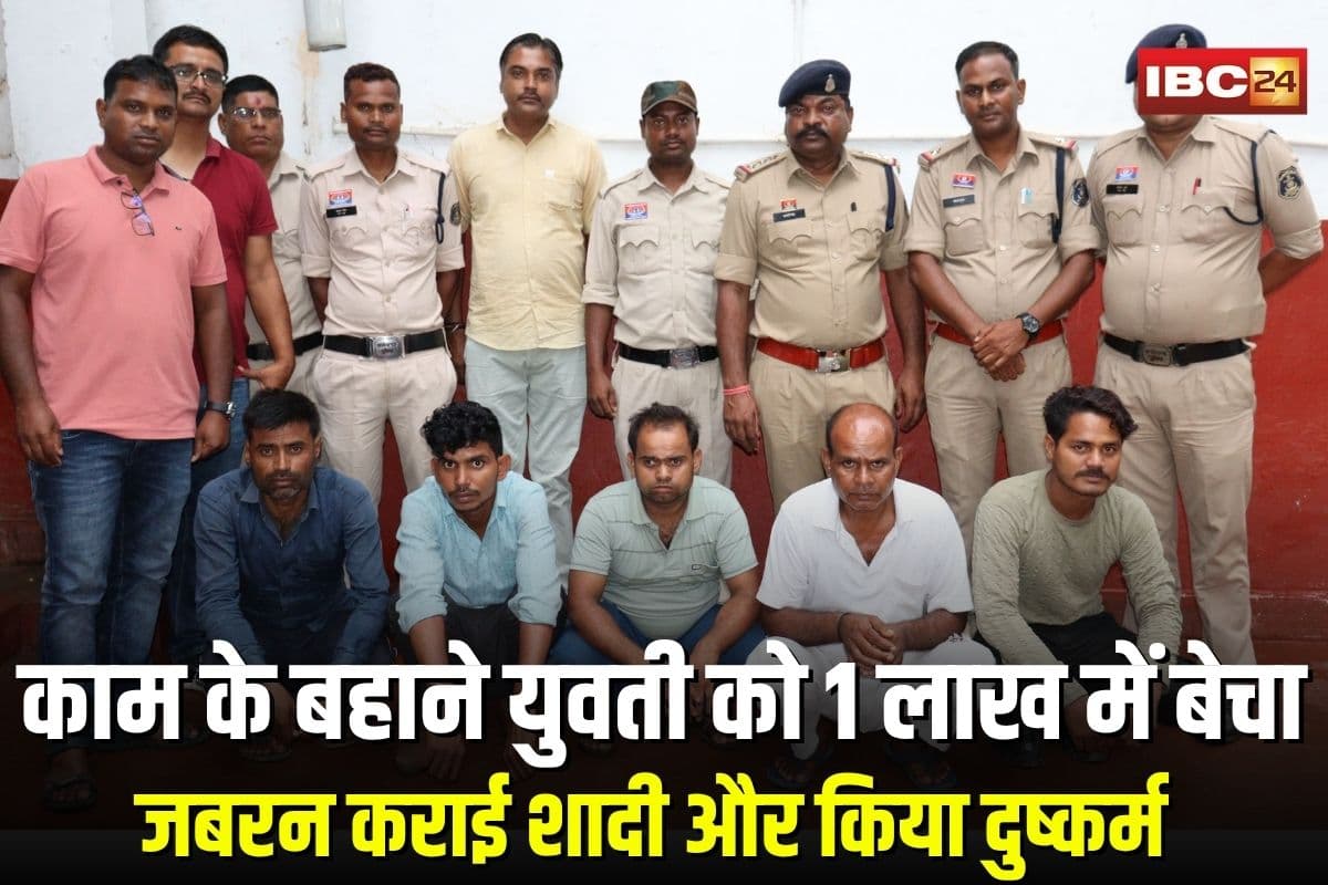 Human Trafficking: छत्तीसगढ़ में मानव तस्करी का बड़ा खुलासा, काम दिलाने के बहाने युवती को 1 लाख में बेचा, जबरन कराई शादी और किया दुष्कर्म