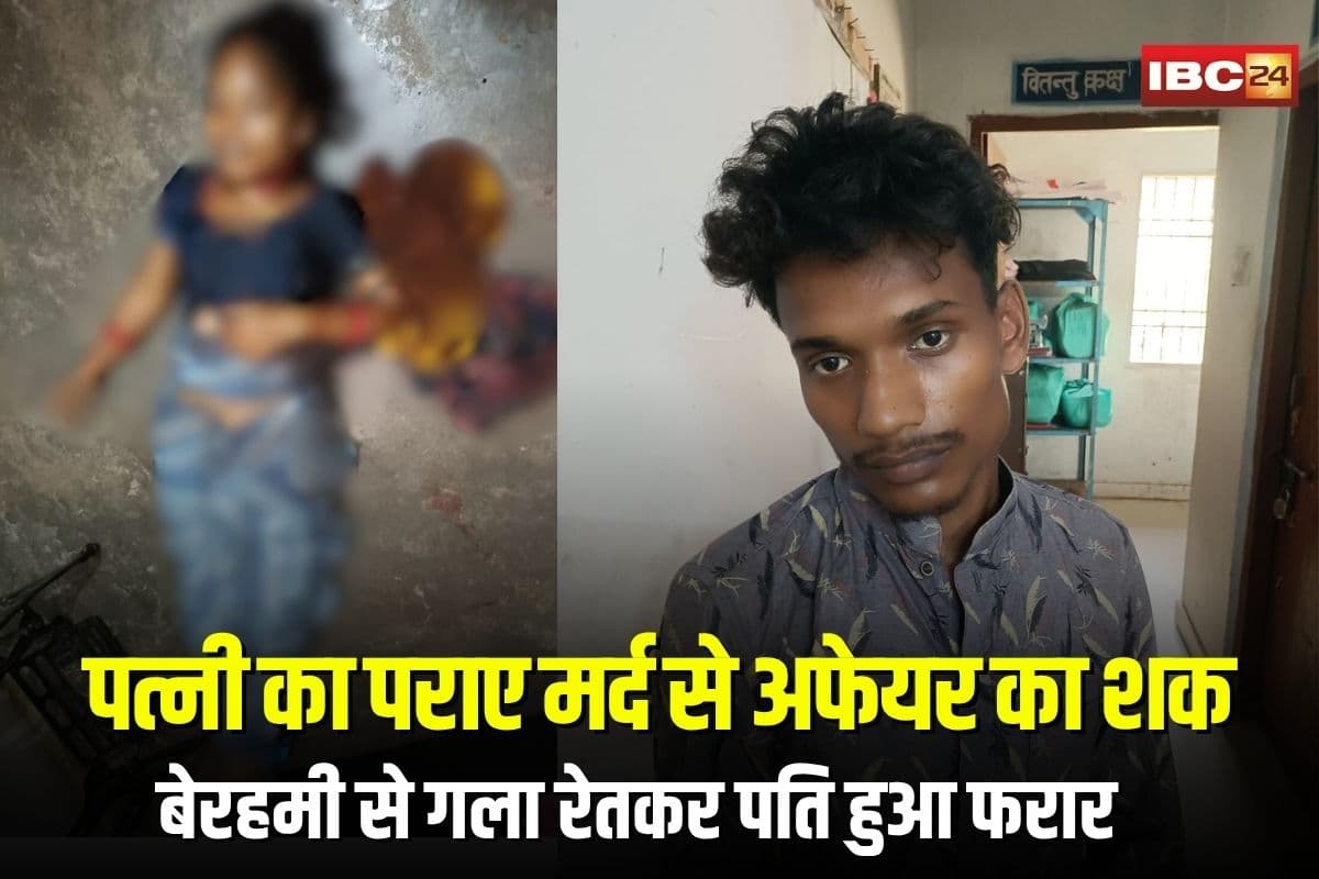 Husband killed wife: पत्नी का पराए मर्द से अफेयर का शक… बेरहमी से गला रेतकर पति हुआ फरार, तीन महीने पहले हुई थी शादी
