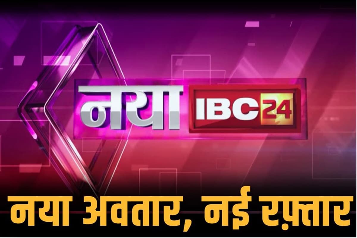 IBC24 Mediaplex New Office Raipur Inauguration: आज होने जा रहा आईबीसी 24 के नए भवन का भव्य शुभारंभ, कई बड़े दिग्गज करेंगे शिरकत