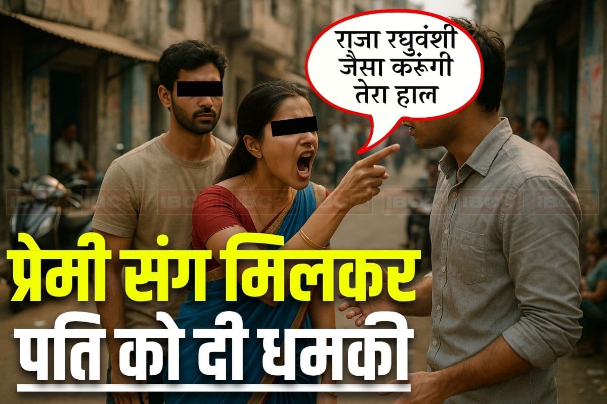 MP News: शादीशुदा महिला को बस में किसी और लड़के से हुआ प्यार, पति ने टोका तो बोली- राजा रघुवंशी जैसा करूंगी तेरा हाल, युवक ने पुलिस से लगाई मदद की गुहार
