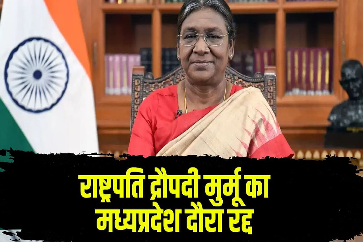 Indore News: अचानक रद्द हुआ राष्ट्रपति द्रौपदी मुर्मू का मध्यप्रदेश दौरा, इंदौर जिला प्रशासन ने दी जानकारी