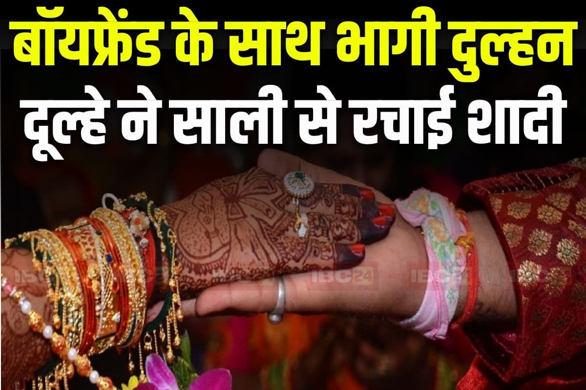 Jija Sali Marriage: बारात आते ही बॉयफ्रेंड के साथ फरार हुई दुल्हन, दूल्हे को साली के साथ लेने पड़े सात फेरे