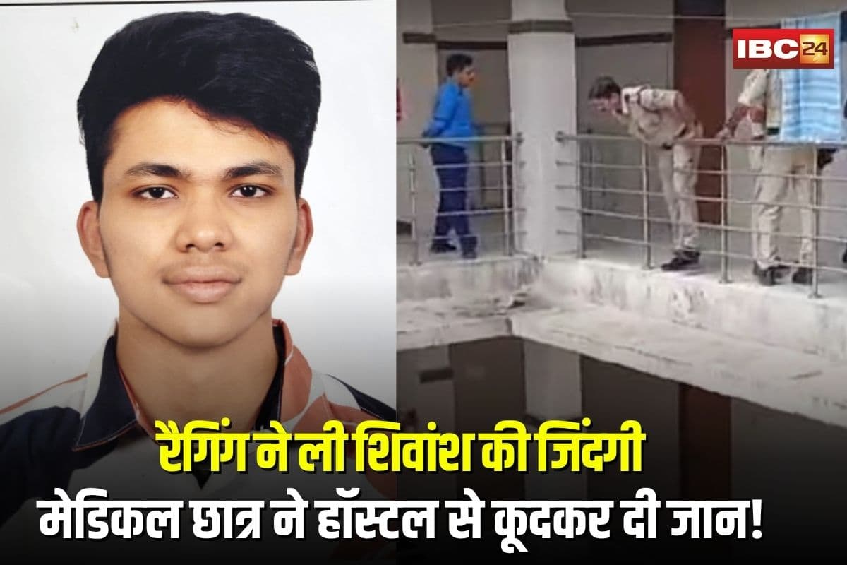 Jabalpur Medical Student Suicide: मेडिकल छात्र ने हॉस्टल से कूदकर दी जान! परिजनों का आरोप- रैगिंग ने ली शिवांश की जिंदगी, डीन पर भी उठाए सवाल