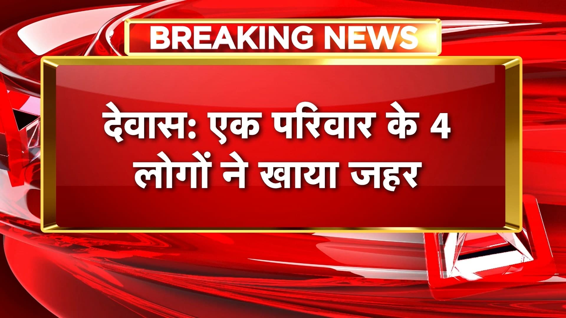 Dewas Suicide News : एक परिवार के 4 लोगों ने खाया जहर। 3 लोगों की मौत, एक का इलाज जारी
