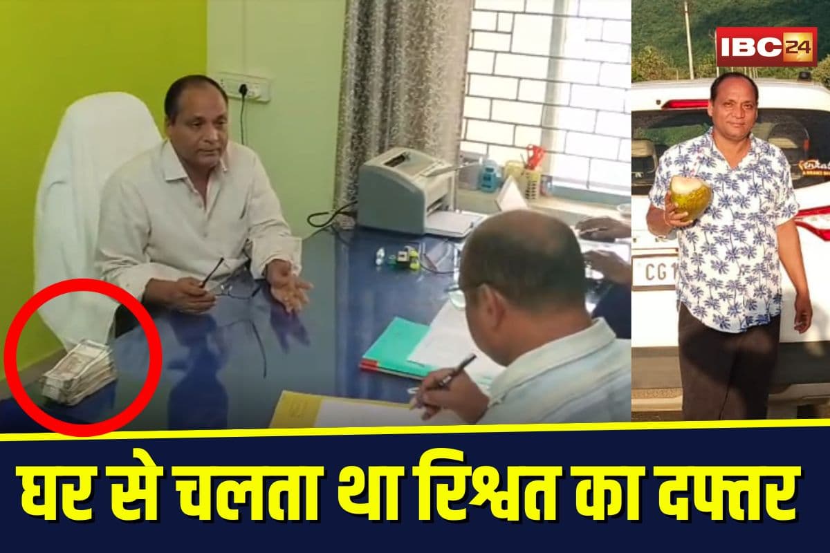 Jagdalpur Bribery Case: “बिना पैसे नहीं मिलेगा पेमेंट”, 2 लाख की रिश्वत लेते पकड़ा गया इंजीनियर अजय टेमबूर, घर से चलता था रिश्वत का दफ्तर