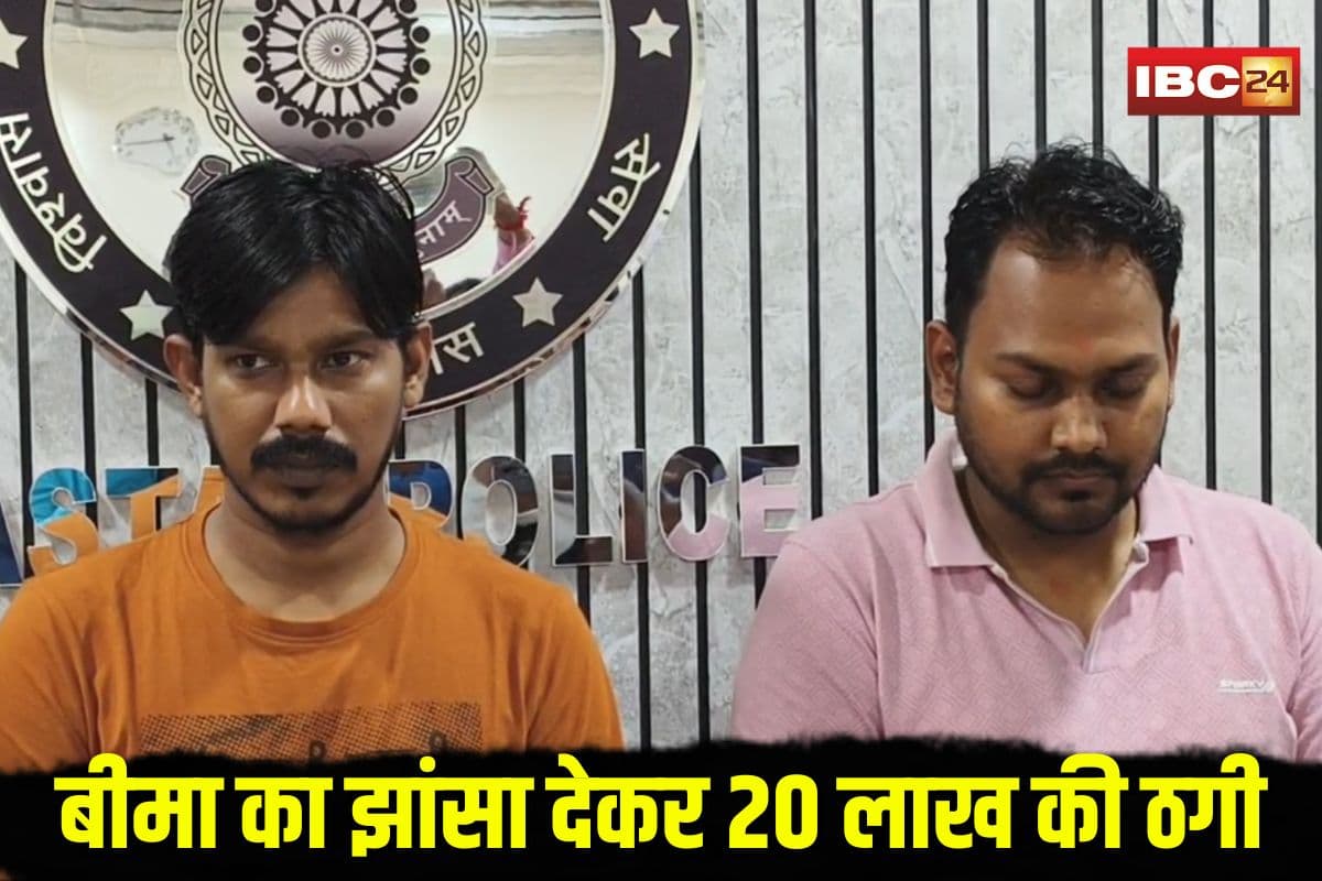 Jagdalpur Insurance Fraud: छतीसगढ़ में बीमा का झांसा देकर लाखों की ठगी, रिटायर्ड बैंक मैनेजर को बनाया शिकार, बस्तर पुलिस ने नोएडा से पकड़े दो ठग