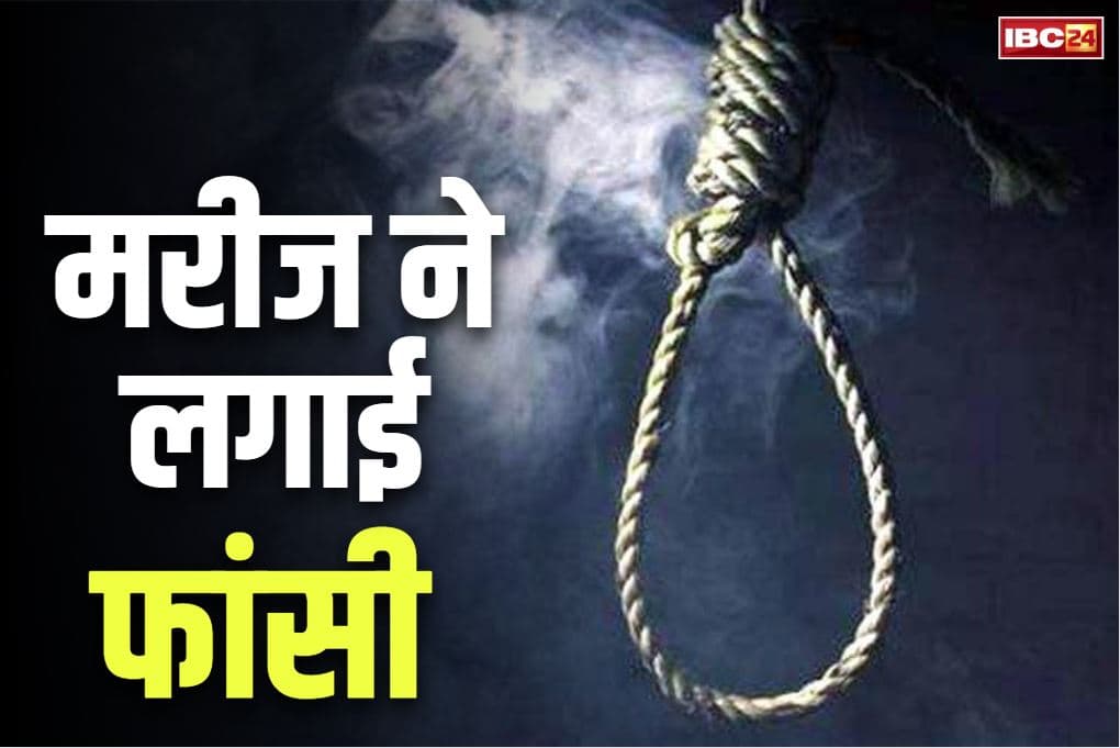 Jagdalpur Sarpanch Husband Suicide Case: अस्पताल से भागकर सरपंच के बीमार पति ने लगाई फांसी.. SP दफ्तर के पास ठेले पर लटक रही थी लाश