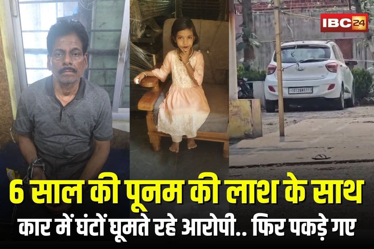 Janjgir Accident News: मासूम बच्ची पूनम को टक्कर मार भागे युवक, लाश के साथ एसी कार में घंटों घूमते रहे आरोपी… कोरबा में पकड़े गए