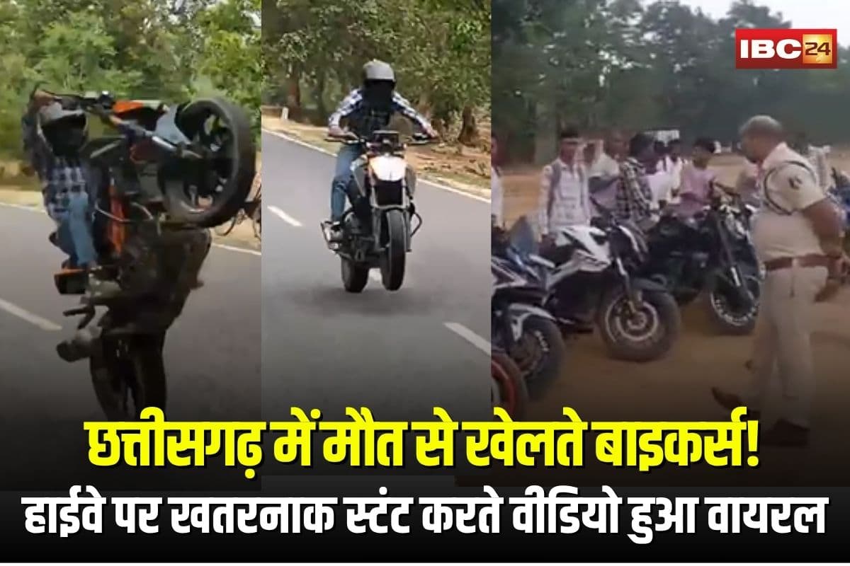 Jashpur Bike Stunt Video: छत्तीसगढ़ में मौत से खेलते बाइकर्स! हाईवे पर खतरनाक स्टंट करते वीडियो हुआ वायरल, पुलिस ने उतारी सारी हवा