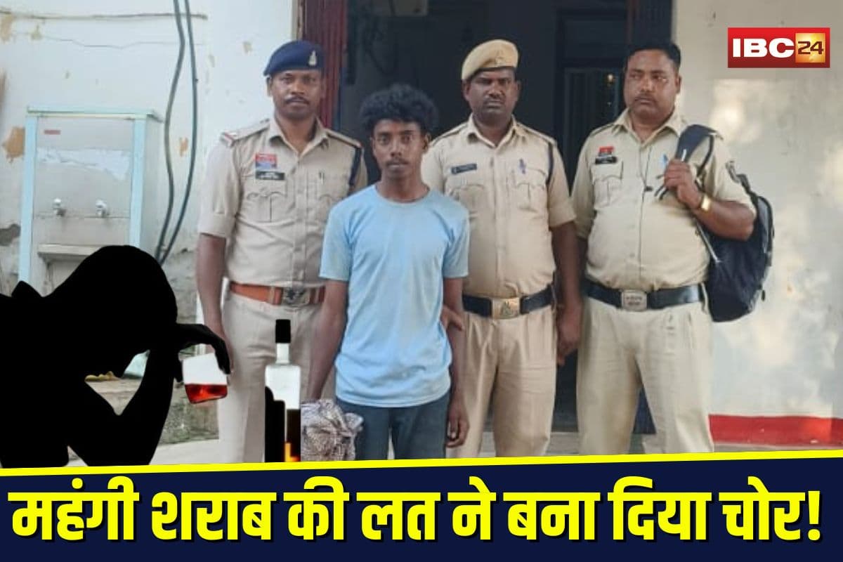 Jashpur News: महंगी शराब की लत ने बना दिया चोर! चोरी के पैसों से दोस्तों को कराता था महंगी पार्टी, पकड़े जाने पर बयां की कहानी