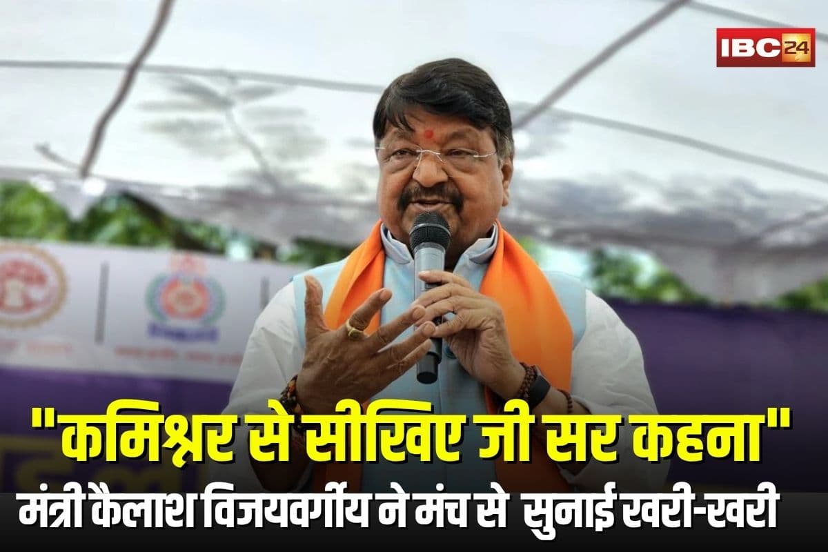 Kailash Vijayvargiya Statement: “कमिश्नर से सीखिए जी सर कहना”, मंत्री कैलाश विजयवर्गीय ने मंच से नेताओं और अधिकारियों को सुनाई खरी-खरी