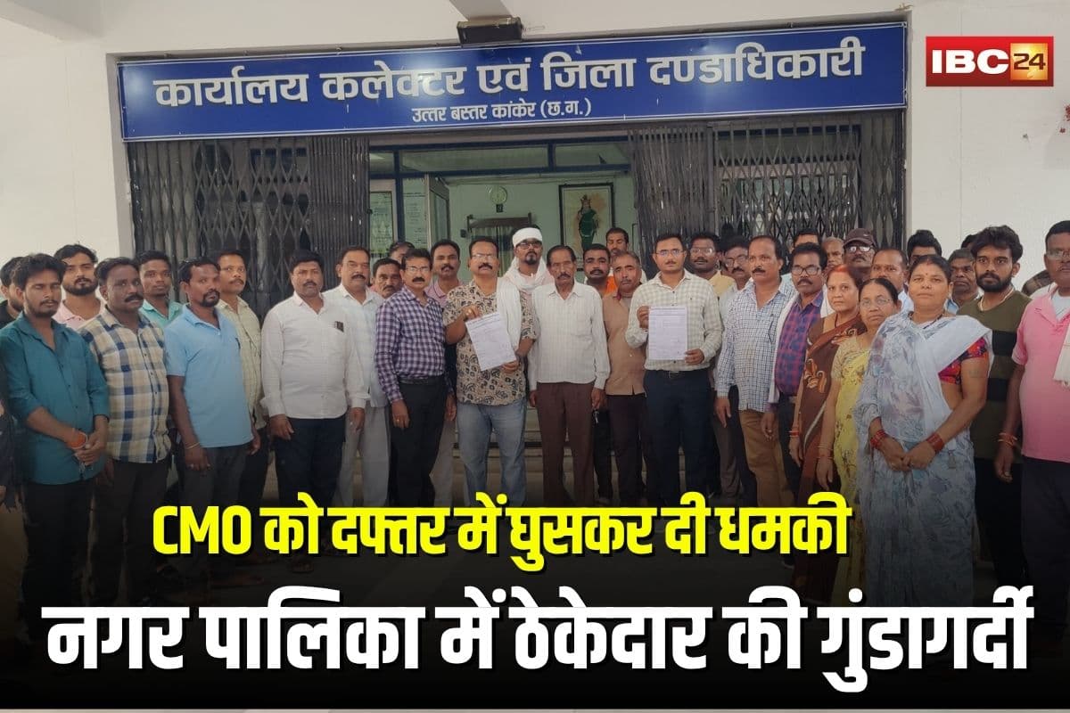 Kanker Municipality Incident: CMO को दफ्तर में घुसकर दी धमकी, नगर पालिका में ठेकेदार की गुंडागर्दी, कर्मचारियों ने काम किया ठप
