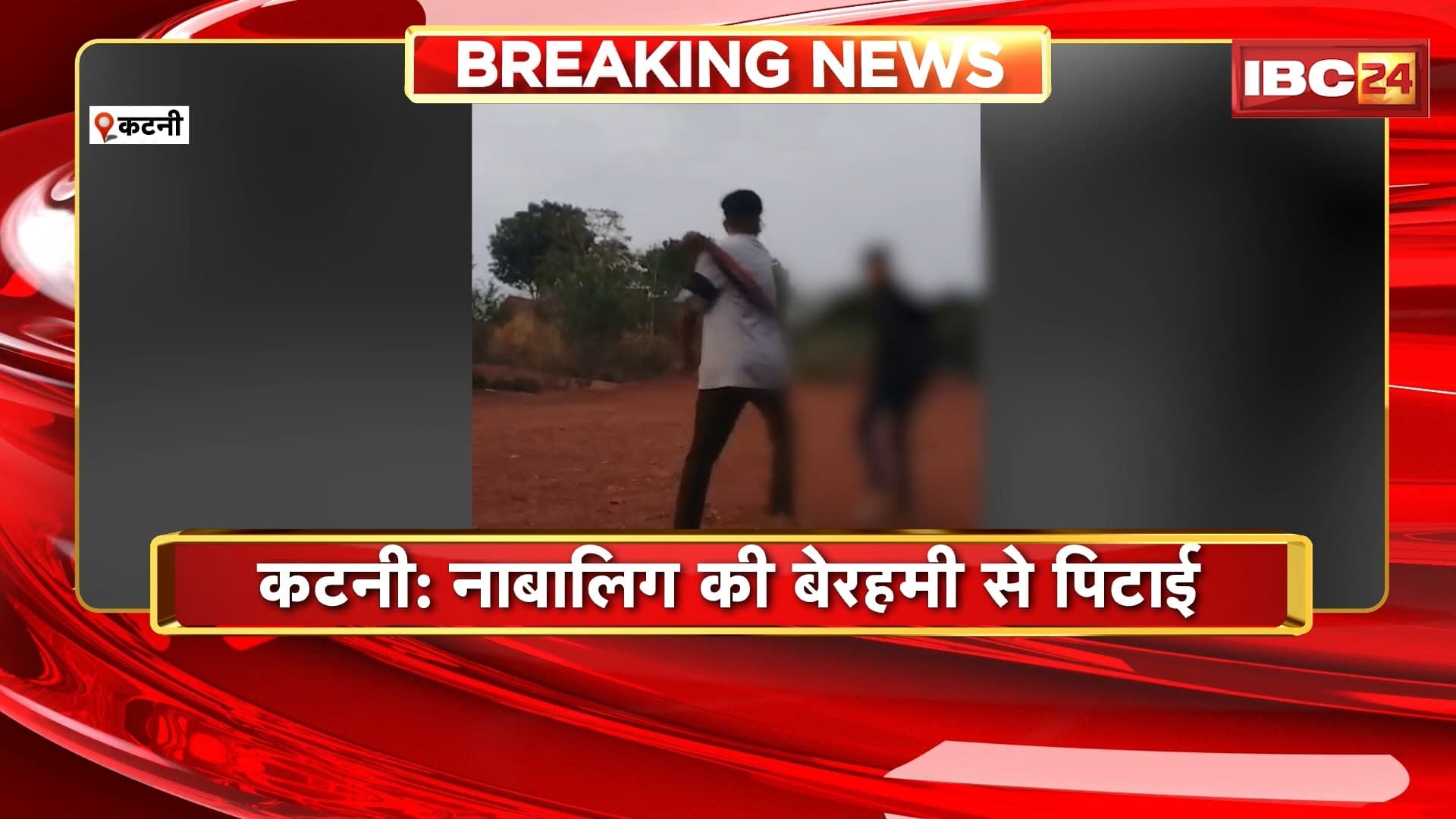 Katni Viral Video : कटनी में नाबालिग की बेरहमी से पिटाई। युवक ने बेल्ट से की जमकर पिटाई