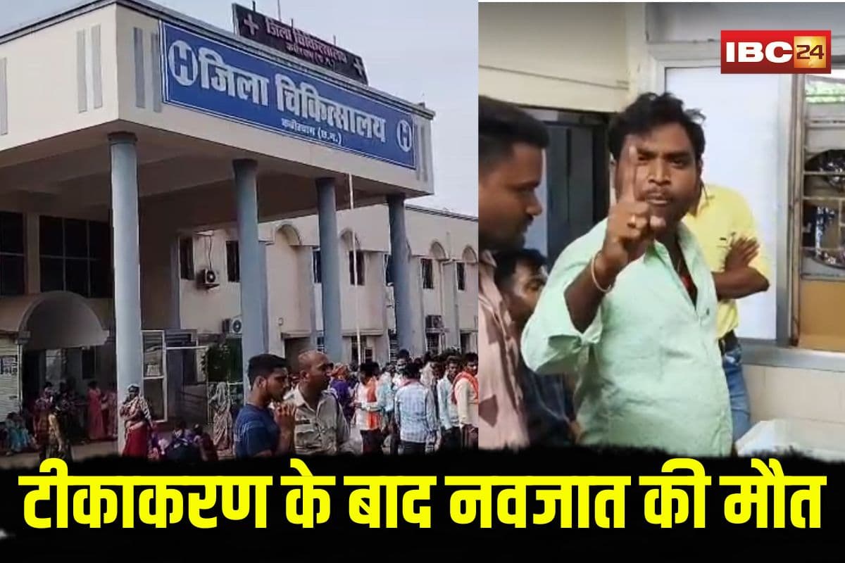 Kawardha Hospital News: टीकाकरण के बाद पहली संतान की मौत, जिला अस्पताल में लापरवाही पर परिजनों ने किया जमकर हंगामा
