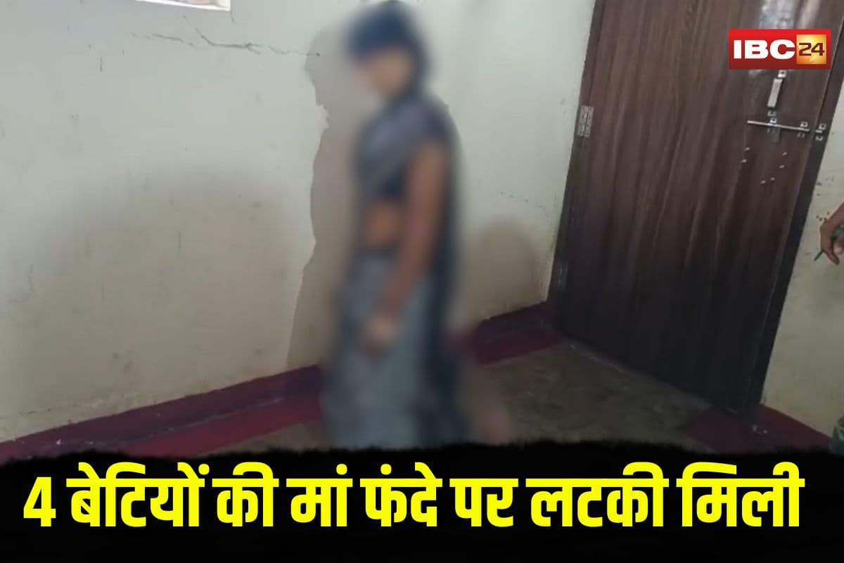 Kawardha Suicide Case: छज्जे पर लटकता शव, जमीन पर टिके घुटने… 4 बेटियों की मां फंदे पर लटकी मिली, परिजनों ने कह दी ये बड़ी बातM
