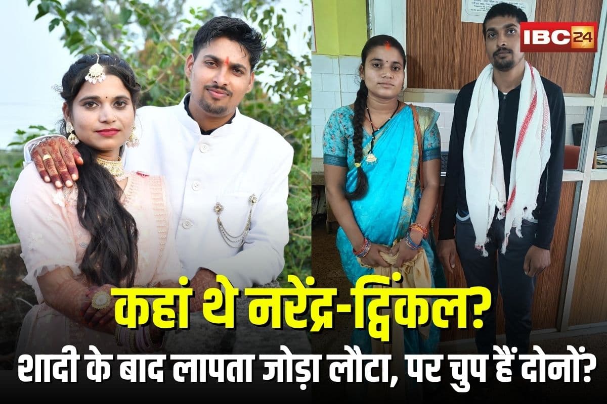 Khairagarh Missing Couple Update: कहां थे नरेंद्र-ट्विंकल? शादी के बाद लापता नवविवाहित जोड़ा लौटे तो रह गए सवाल, पुलिस ने कहा- पारिवारिक मामला