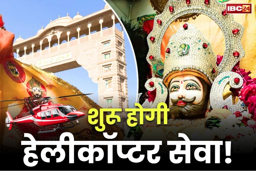 Khatu Shyam Helicopter Service: श्याम भक्तों के लिए बड़ी खबर.. खाटू श्याम के लिए शुरू होगी हेलीकॉप्टर सेवा!.. सिविल एविएशन मंत्री ने कही ये बात