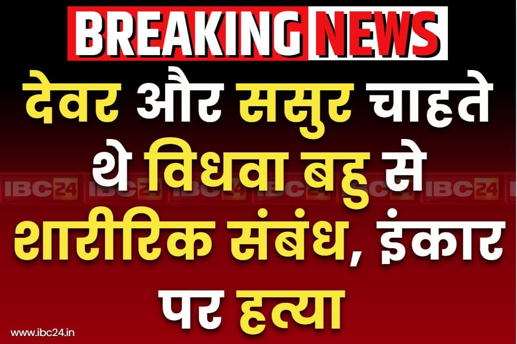 Kishanganj Double Murder Case: विधवा होने के बाद देवर और ससुर दोनों की बिगड़ी नियत.. दोनों चाहते थे शारीरिक सम्बन्ध बनाना, अब हो गई हत्या..