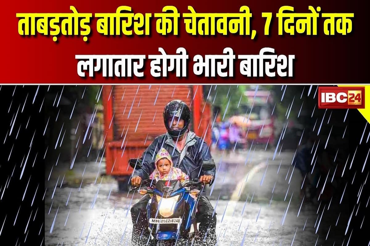 Latest Weathe Update: अगले 7 दिनों तक लगातार होगी भारी बारिश, कई राज्यों के लिए जारी हुआ अलर्ट, जानें मौसम विभाग का ताजा अपडेट