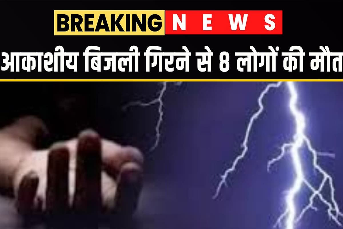 Lightning wreaks havoc in MP: एमपी में आंधी-तूफान ने मचाई तबाही, आकाशीय बिजली गिरने से एक ही दिन में 8 लोगों की मौत, 6 घायल