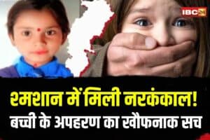 Lormi Kidnapping Case: श्मशान में मिली मासूम की नरकंकाल! 7 साल की बच्ची के अपहरण का खौफनाक सच, अब नार्को से खुलेगा कातिल का काला राज