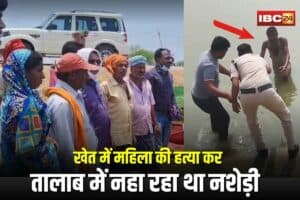 Lormi Murder Case Update: खेत में महिला की हत्या कर तालाब में नहा रहा था आरोपी, पुलिस ने बड़ी मशक्कत के बाद किया गिरफ्तार, गांव में मचा हड़कंप