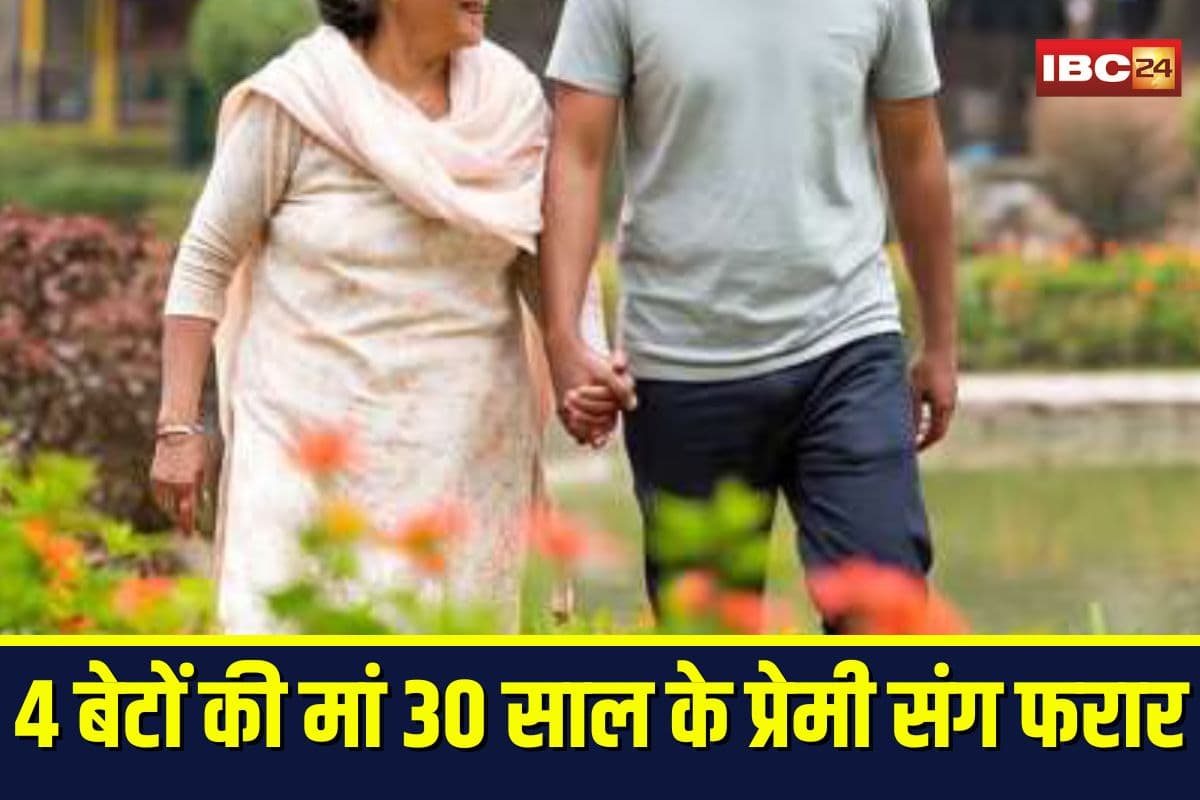 Love Affair Scandal: चार बेटों की मां 30 साल के प्रेमी संग फरार, बहुओं की जेवर भी ले गई साथ, पति ने लगाई सीएम से गुहार