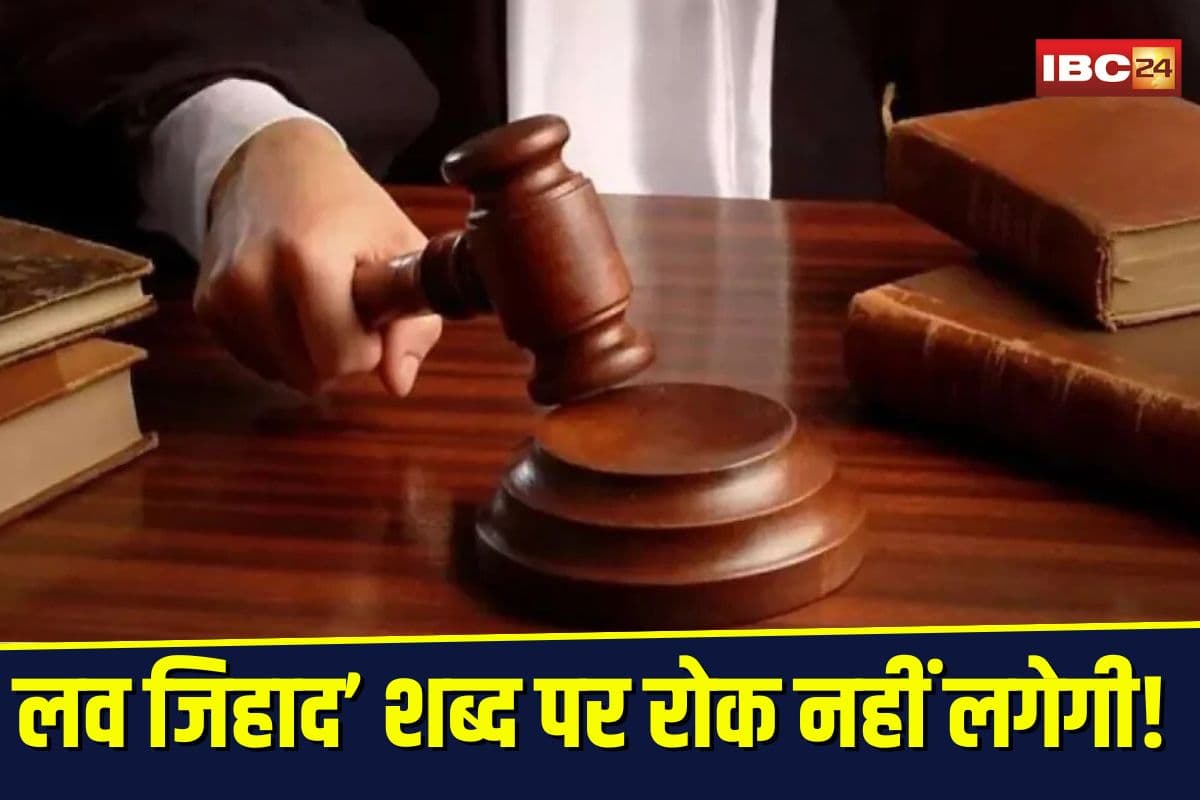 Love Jihad Controversy: ‘लव जिहाद’ शब्द पर नहीं लगेगी रोक, हाईकोर्ट ने खारिज की याचिका, कहा– सुनवाई लायक नहीं