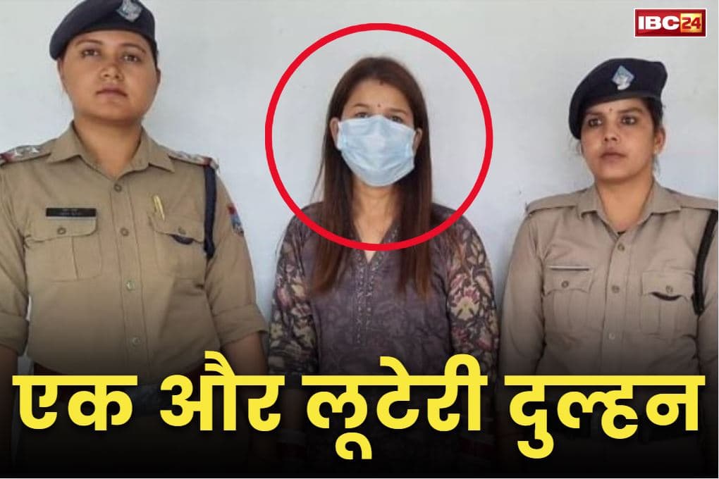 Luteri Dulhan Uttarakhand Arrested: एक और लुटेरी दुल्हन ‘अंकिता’.. शादी का देती थी झांसा फिर शुरू होता था टॉर्चर-ब्लैकमेलिंग का खेल