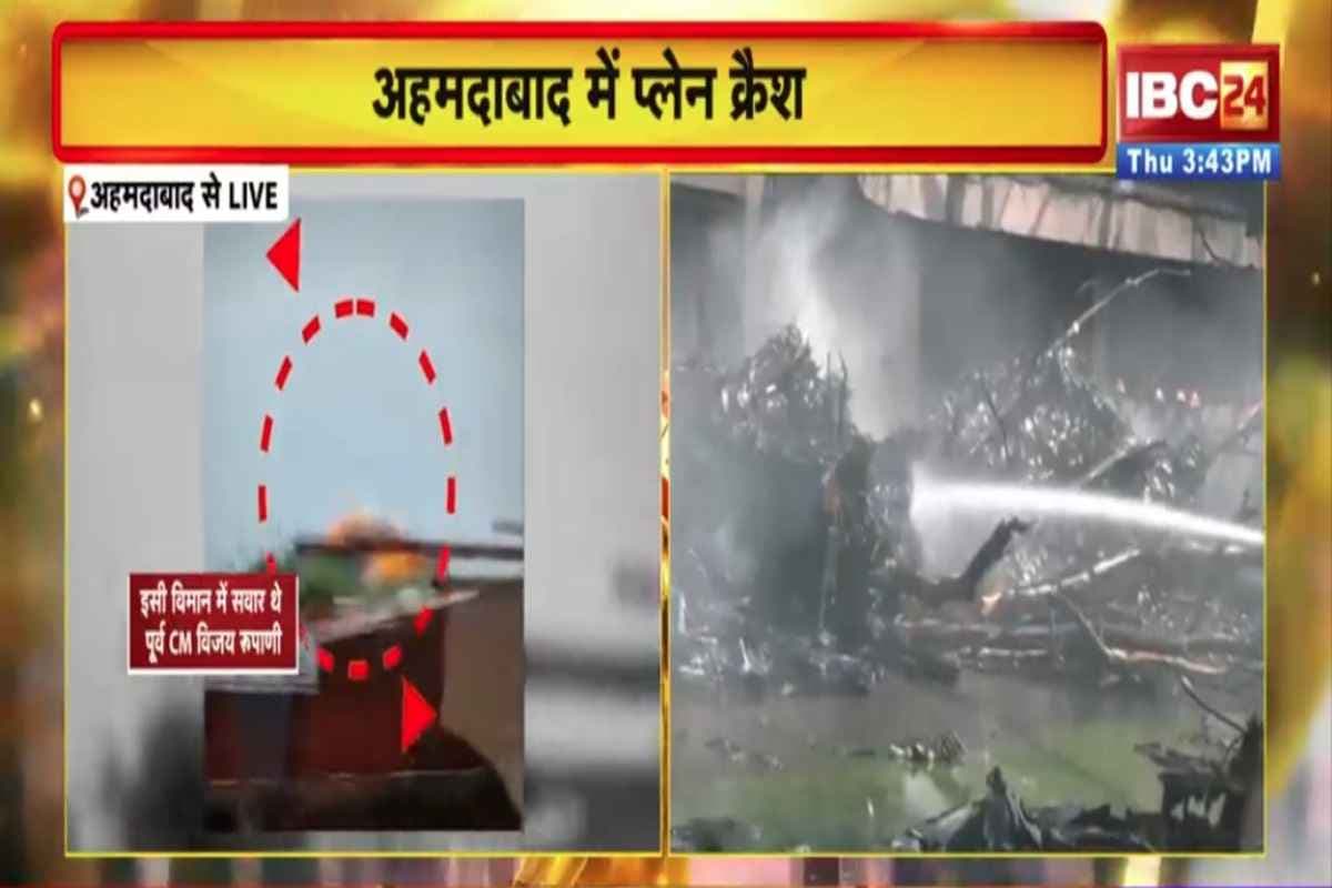 Ahmedabad Plane Crash News: अहमदाबाद विमान हादसे पर बड़ा अपडेट.. क्रैश से पहले पायलट ने ATC को दिया था MAYDAY सिग्नल, फिर 1 मिनट के अंदर ही…