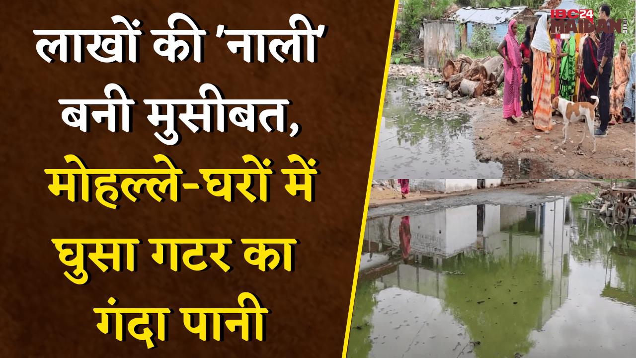 लाखों की ‘नाली’ बनी मुसीबत, मोहल्ले-घरों में घुसा गटर का गंदा पानी, घर को छोड़ने की बेबसी | Janjgir