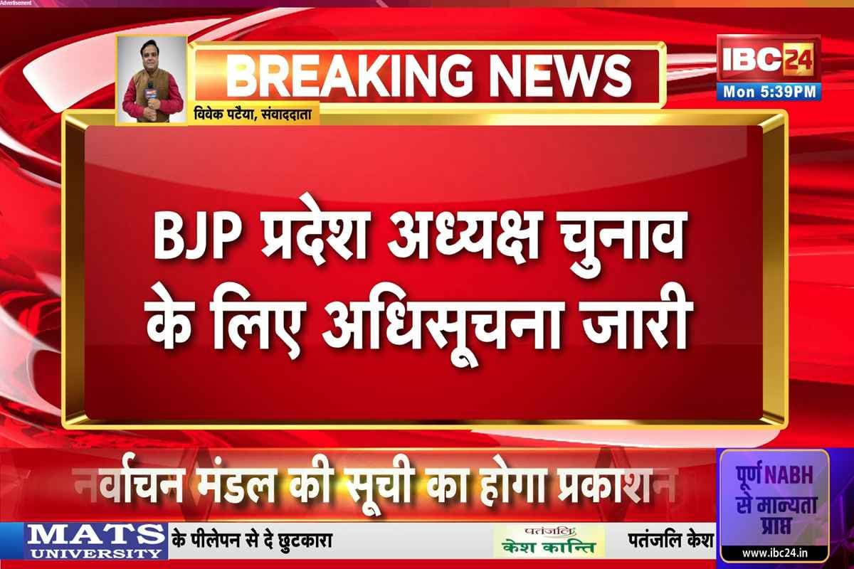 MP BJP President Election: बीजेपी प्रदेश अध्यक्ष पद के लिए बजी चुनावी घंटी, 1 जुलाई को दाखिल होंगे नामांकन और इस दिन होगा रिजल्ट का ऐलान, जानिए पूरा शेड्यूल