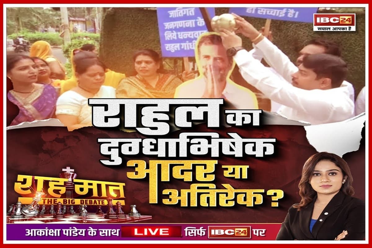 शह मात The Big Debate: राहुल का दुग्धाभिषेक…आदर या अतिरेक? बीजेपी ने बताया चमचागिरी, क्या नेताओं को खुशामद करने वाले पसंद आते हैं?