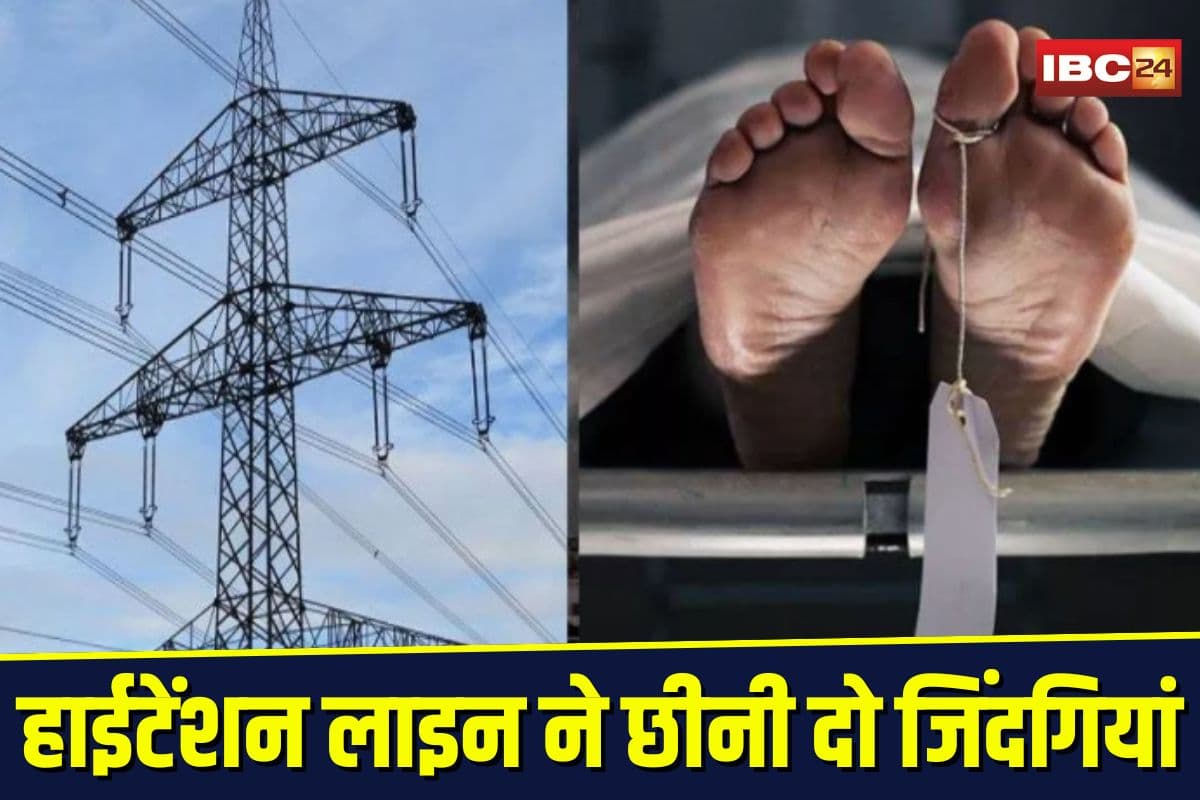 MP News: हाईटेंशन लाइन की चपेट में आए दो मजदूर, मौके पर ही दर्दनाक मौत, मजदूरी के दौरान हुआ हादसा