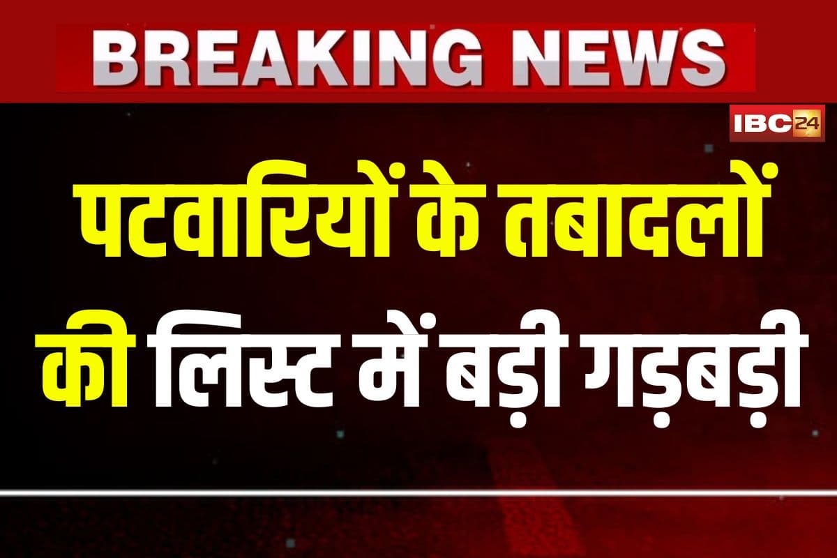 MP Patwari Transfer List: पटवारियों के तबादलों की लिस्ट में बड़ी गड़बड़ी, जेल में बंद पटवारी का भी कर दिया ट्रांसफर, कांग्रेस ने उठाए सवाल