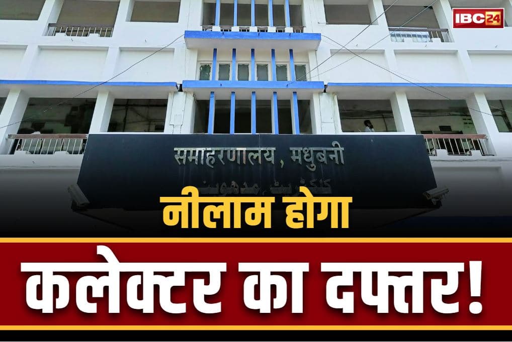 DM Office Auction Notice: यहाँ नीलाम हो रहा है कलेक्टर का पूरा दफ्तर!.. कोर्ट के आदेश पर नोटिस भी चस्पा, करोड़ो के पेमेंट से जुड़ा मामला
