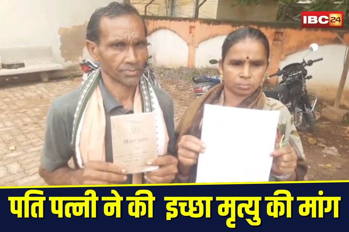 Mahasamund News: छत्तीसगढ़ में पति पत्नी ने कर दी इच्छा मृत्यु की मांग, कलेक्टर और SP को पत्र लिखकर कह दी ये बड़ी बात
