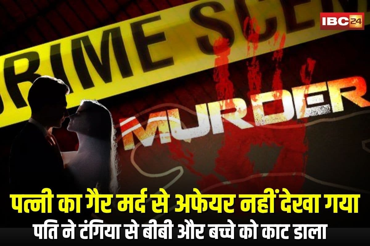 Mainpat Double Murder: पत्नी का गैर मर्द से अफेयर नहीं देखा गया… शक में पति ने टंगिया से बीवी और बच्चे को काट डाला, डबल मर्डर से मचा हड़कंप