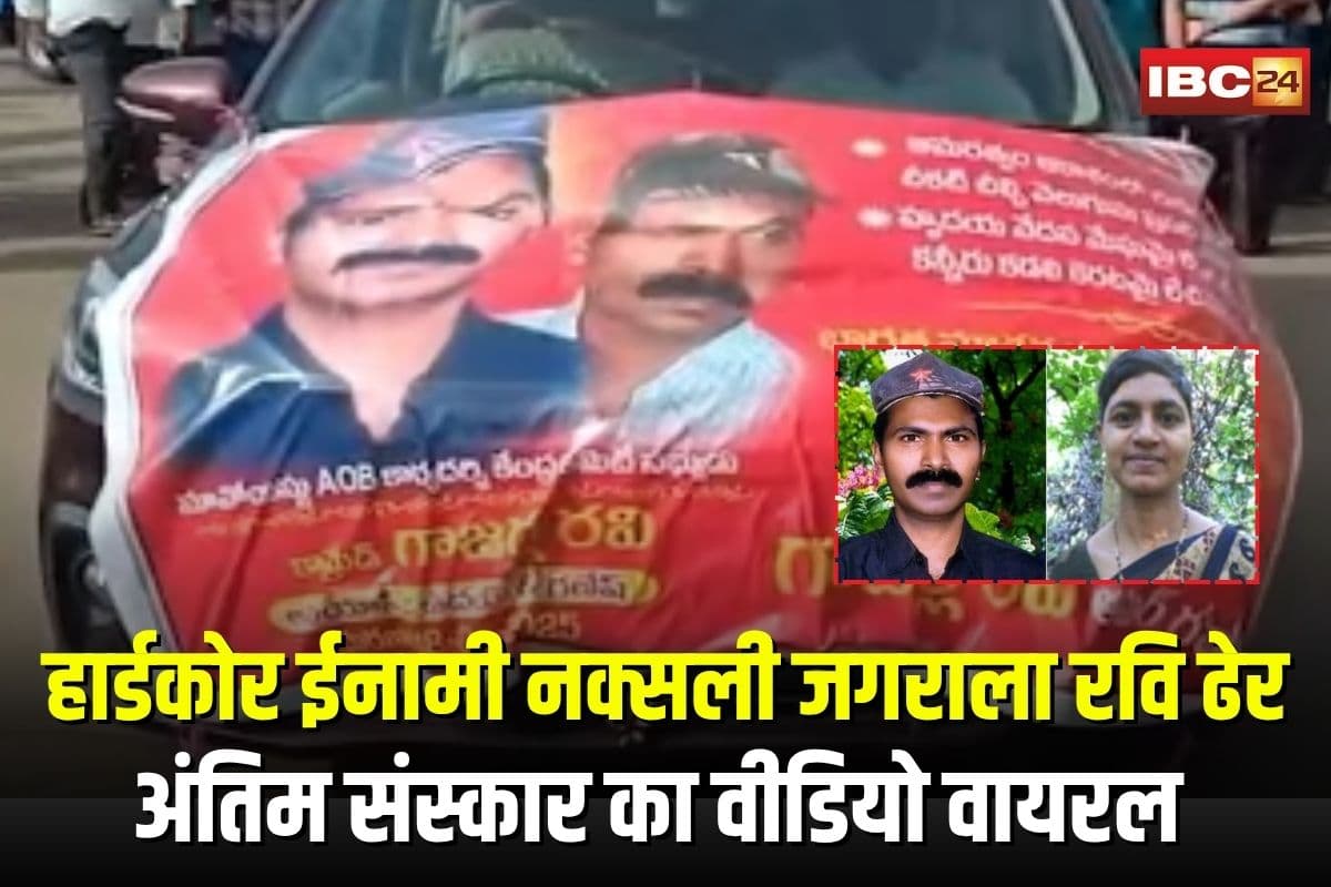Maoist Gajarla Ravi Funeral: 40 लाख का ईनामी नक्सली जगराला रवि ढेर, अंतिम संस्कार का वीडियो वायरल, पत्नी अरुणा भी मुठभेड़ में मारी गई
