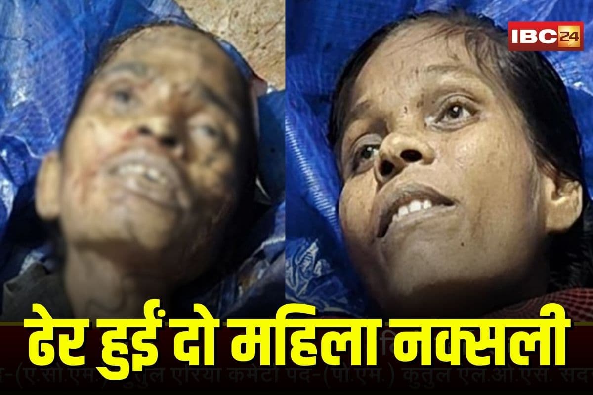 Narayanpur Naxal Encounter: अबूझमाड़ एनकाउंटर में ढेर हुईं दो महिला नक्सली, एरिया कमेटी मेंबर सीमा और रांझू की हुई पहचान