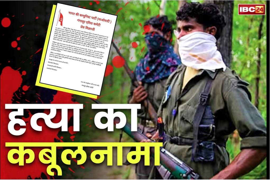 Naxalites New Press Note Release: नक्सलियों ने कबूली ग्रामीणों के क़त्ल की बात.. जारी किया प्रेसनोट, लिखा, ‘समझाने पर भी नहीं मान रहे थे’