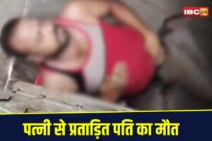 Neemuch News: पत्नी से प्रताड़ित पति का संदिग्ध हालात में मौत, 45 लाख गायब, गुप्तांग पर चोट, सिर पर निशान, बीवी, ससुर और साली पर शक