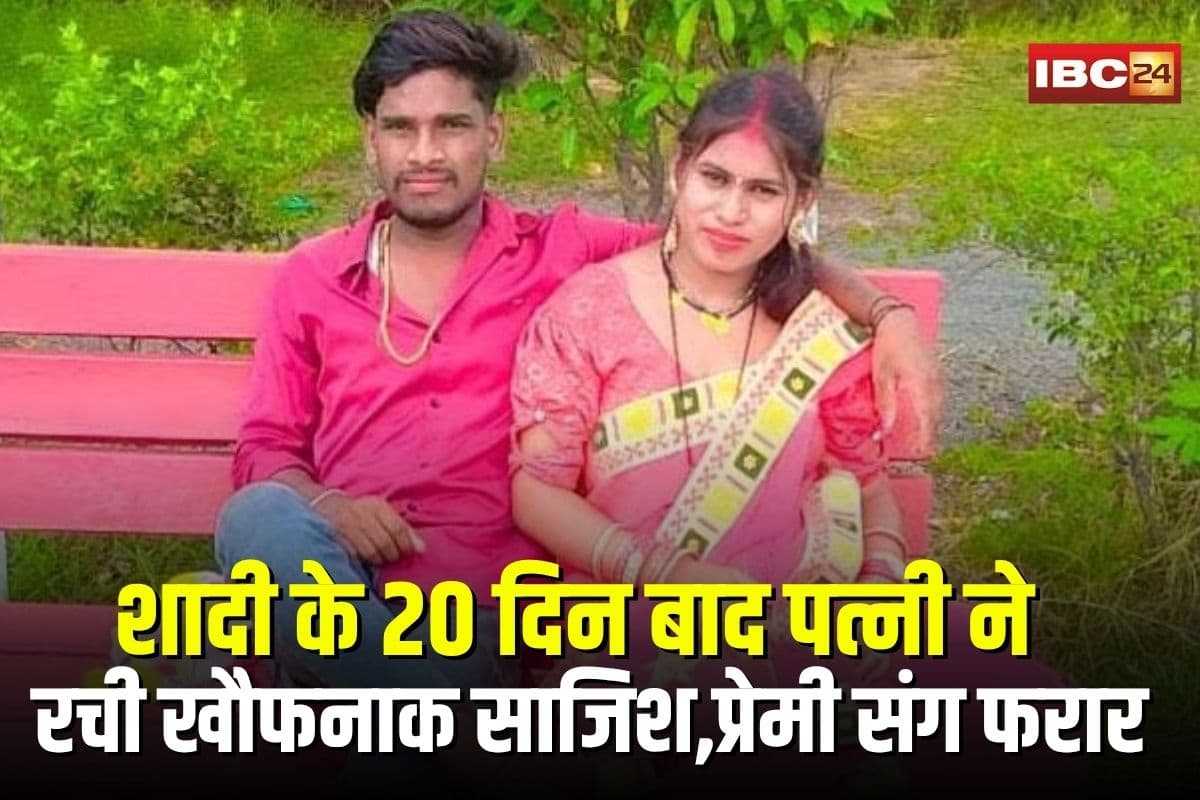 Newlywed Wife Lover Elope: छत्तीसगढ़ में सोनम रघुवंशी जैसा कांड, शादी के 20 दिन बाद पत्नी ने रची खौफनाक साजिश, पति को बीच रास्ते में पीटा और प्रेमी संग फरार