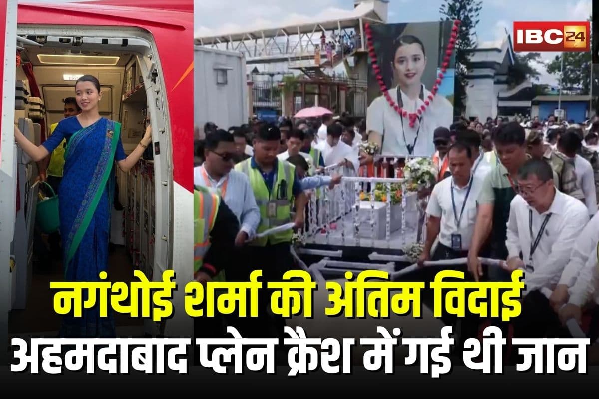 Nganthoi Sharma: एयर इंडिया की केबिन क्रू सदस्य नगंथोई शर्मा की अंतिम विदाई, पूरे मणिपुर में छाया मातम, अहमदाबाद प्लेन क्रैश में गई थी जान