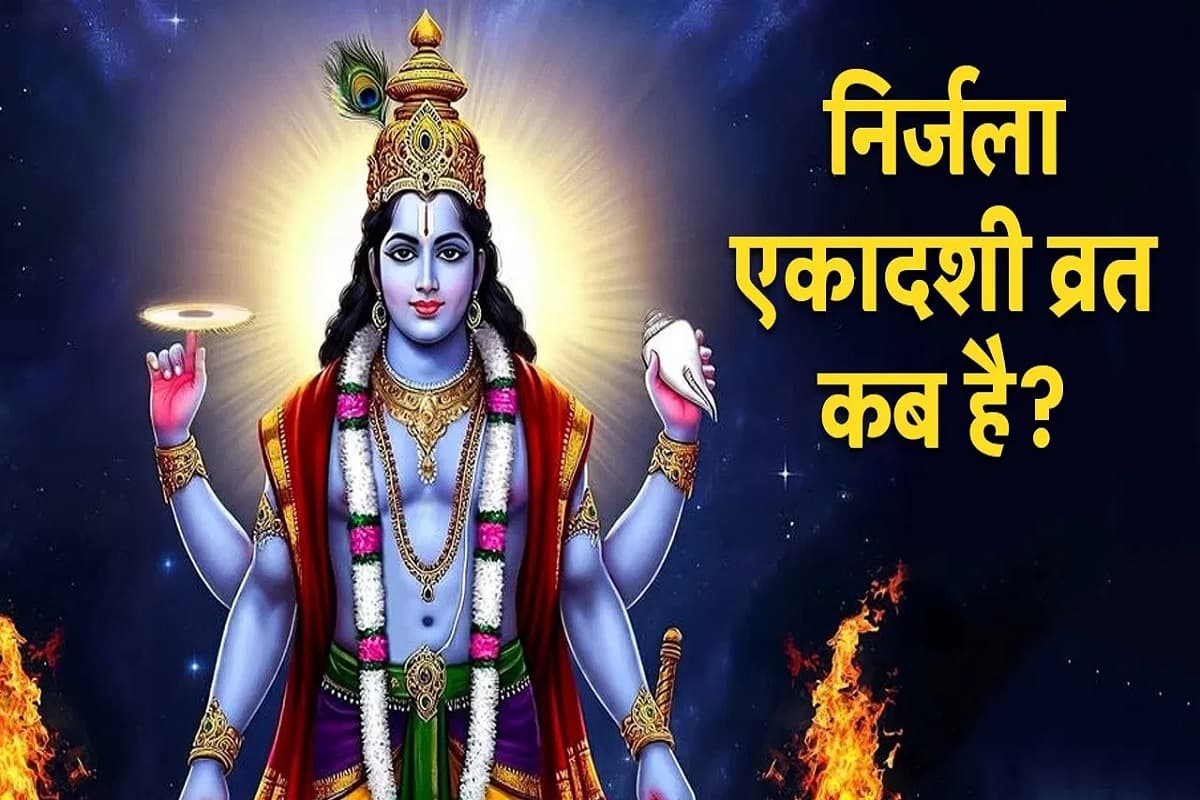 Nirjala Ekadashi kab hai : कब है निर्जला एकादशी? इस दिन चावल क्यों नहीं खाना चाहिए? जाने इस दिन किन कामों से जीवन में बढ़ सकती हैं मुश्किलें