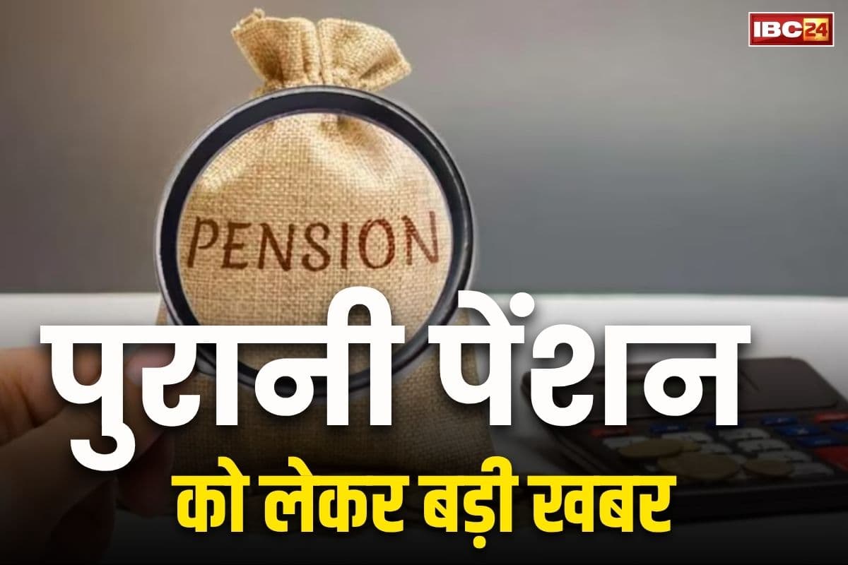 Old Pension Latest News : सरकारी कर्मचारियों के लिए बड़ी खुशखबरी, इन लोगों को मिलेगा पुरानी पेंशन का लाभ