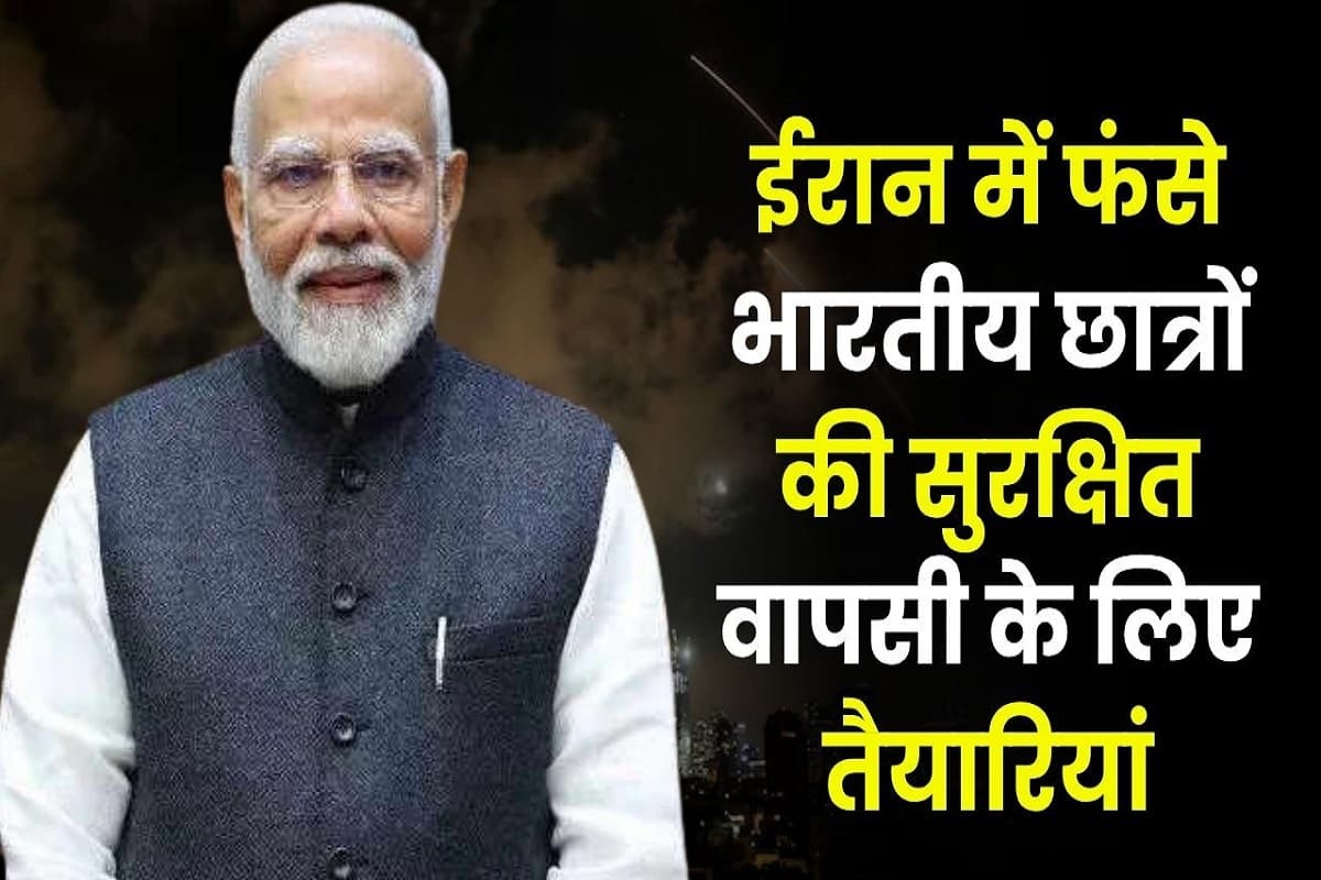 Operation Sindhu: भारत ने शुरू किया ‘Operation Sindhu’, ईरान से आज रात पहुंचेगा छात्रों का पहला जत्था