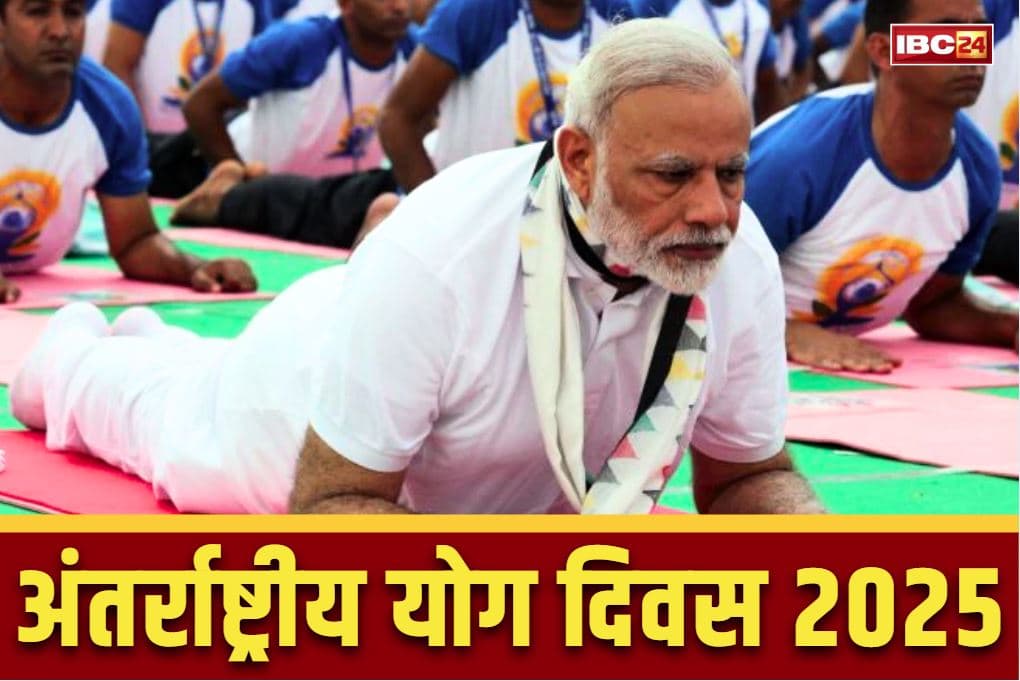 International Yoga Day 2025: अपने ‘ख़ास मित्र’ के साथ प्रधानमंत्री मोदी करेंगे योग.. 21 जून को इस राज्य में मनाएंगे ‘अंतर्राष्ट्रीय योग दिवस’