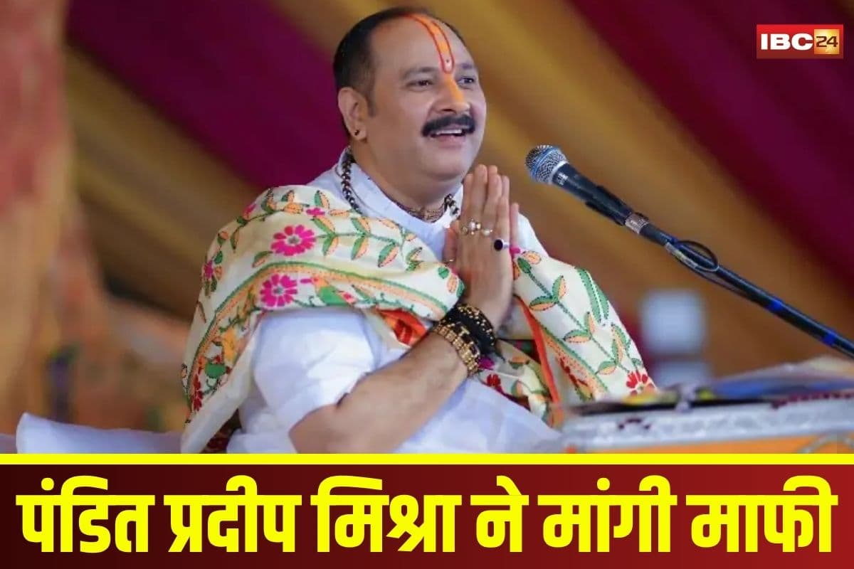 Pandit Pradeep Mishra Statement: पंडित प्रदीप मिश्रा ने भगवान चित्रगुप्त पर विवादित टिप्पणी के लिए मांगी माफी, कथावाचक ने कह दी ये बड़ी बात