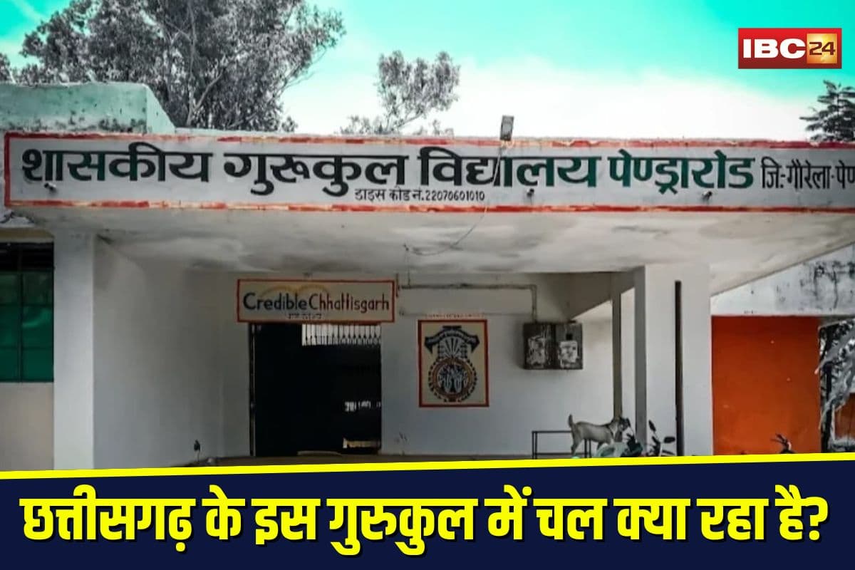 Pendra News: छत्तीसगढ़ के इस गुरुकुल में चल क्या रहा है? टीचर लापता, बच्चों का भविष्य अंधेरे में, सामने आया चौंकाने वाला हाल